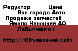   Редуктор 51:13 › Цена ­ 88 000 - Все города Авто » Продажа запчастей   . Ямало-Ненецкий АО,Лабытнанги г.